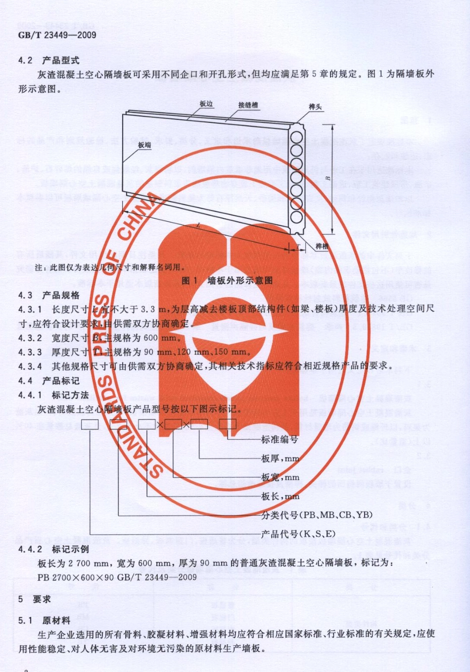 GBT23449-2009 灰渣混凝土空心隔墙板.pdf_第3页