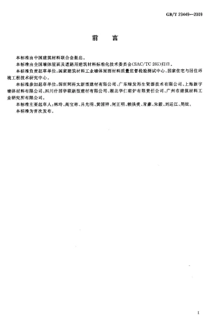 GBT23449-2009 灰渣混凝土空心隔墙板.pdf
