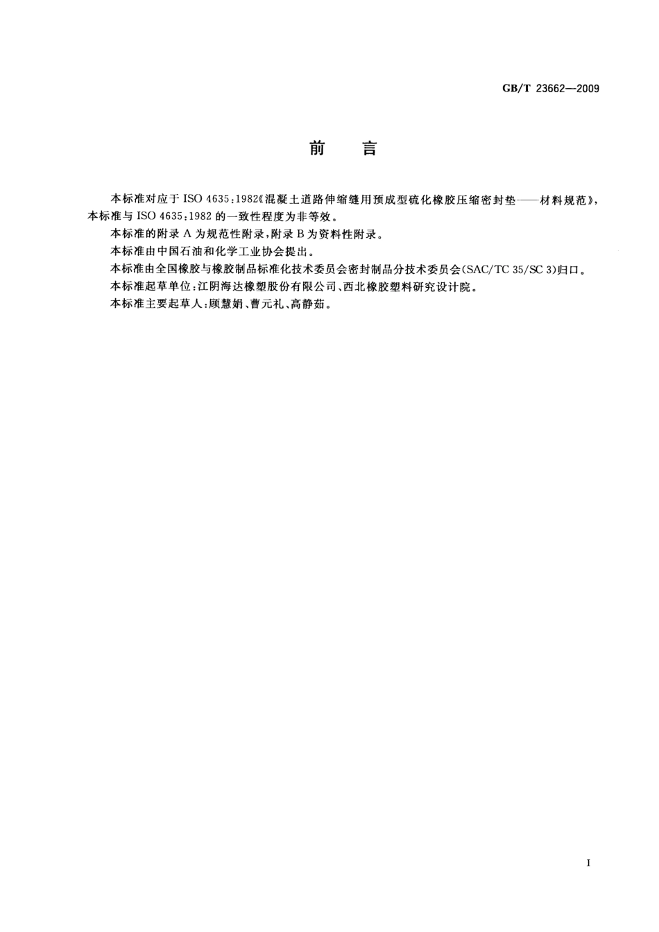 GBT23662-2009 混凝土道路伸缩缝用橡胶密封件.pdf_第2页