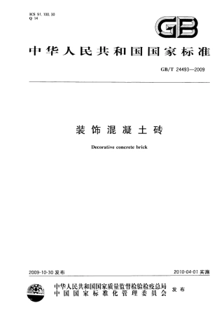 GBT24493-2009 装饰混凝土砖.pdf