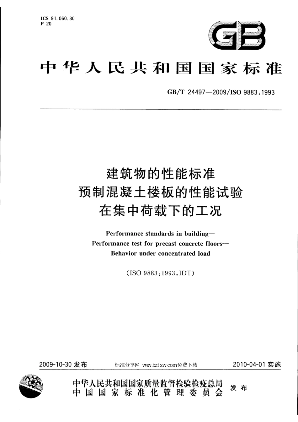 GBT24497-2009 建筑物的性能标准 预制混凝土楼板的性能试验 在集中荷载下的工况.pdf_第1页