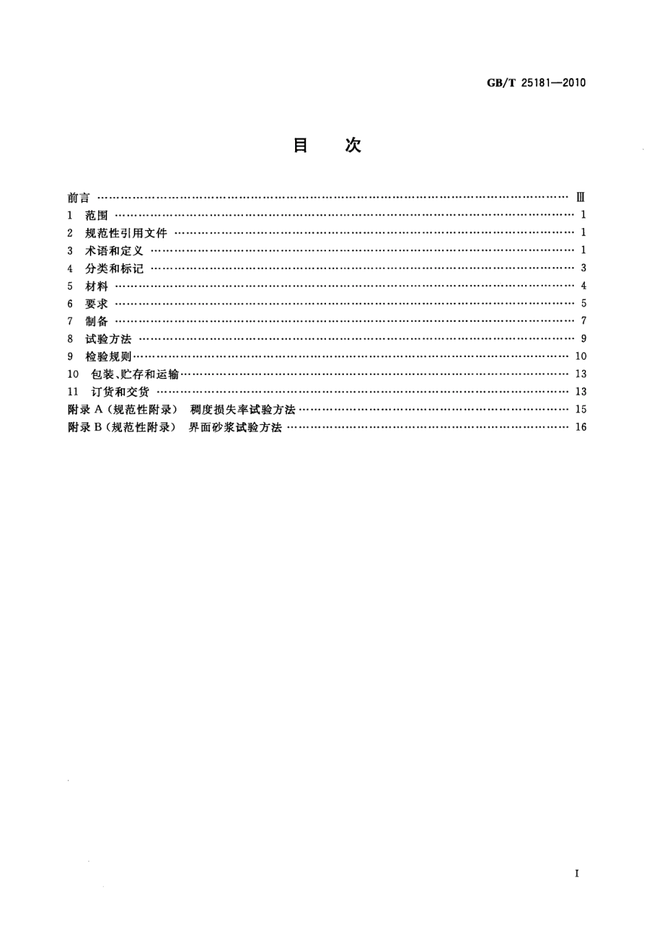 GBT25181-2010 预拌砂浆.pdf_第2页
