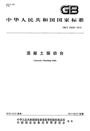GBT25650-2010 混凝土振动台.pdf