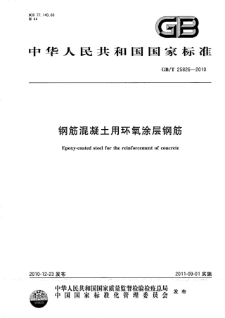 GBT25826-2010 钢筋混凝土用环氧涂层钢筋.pdf