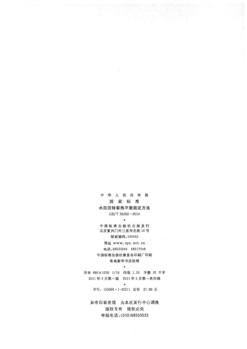 GBT26282-2010 水泥回转窑热平衡测定方法.pdf_第2页