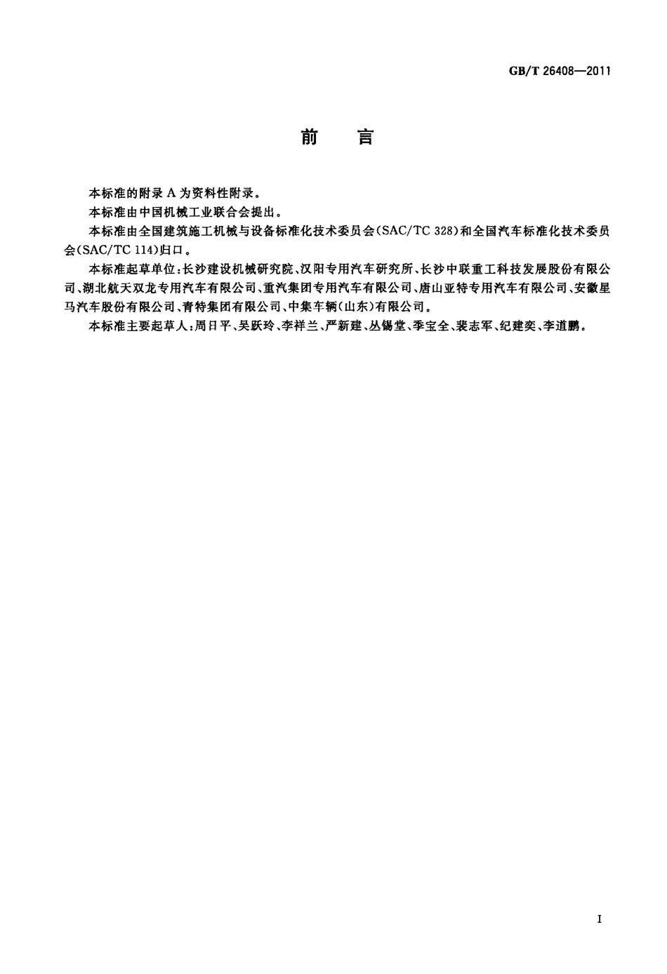 GBT26408-2011 混凝土搅拌运输车.pdf_第2页