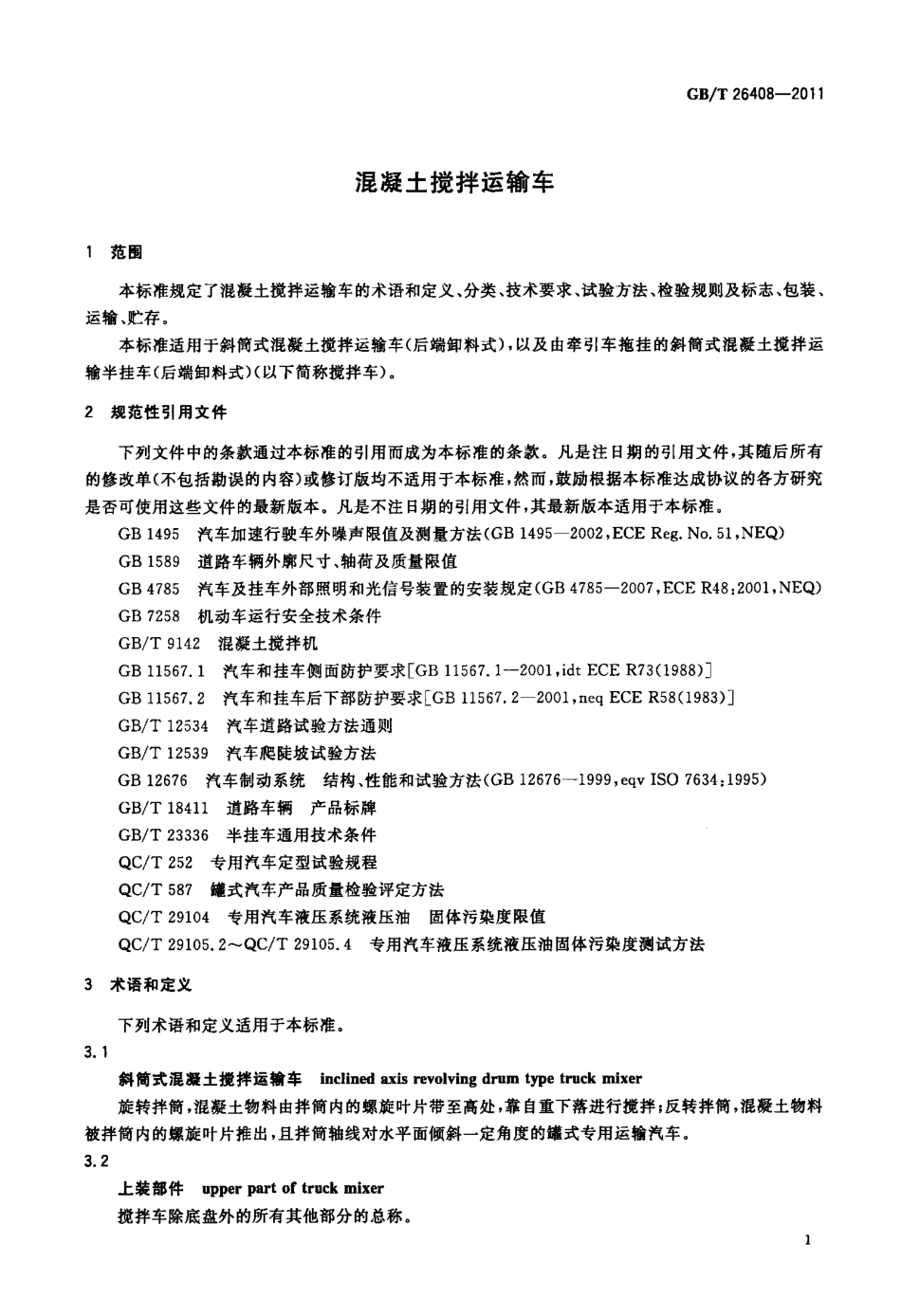 GBT26408-2011 混凝土搅拌运输车.pdf_第3页