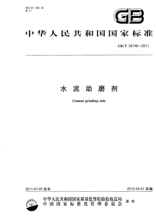 GBT26748-2011 水泥助磨剂.pdf