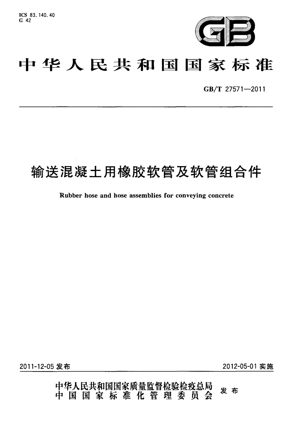 GBT27571-2011 输送混凝土用橡胶软管及软管组合件.pdf_第1页