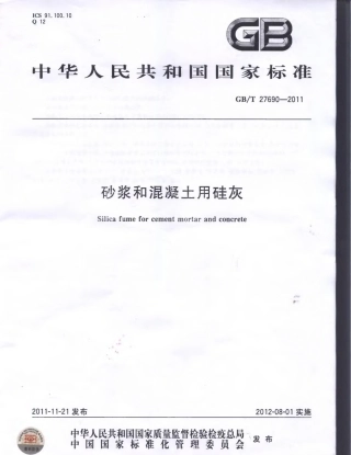GBT27690-2011 砂浆和混凝土用硅灰.pdf