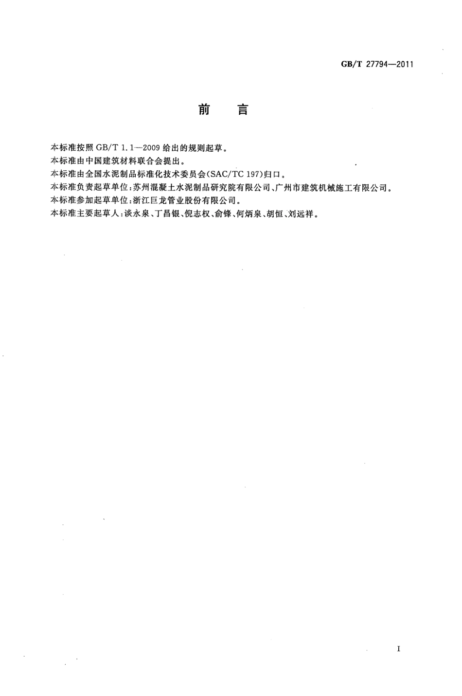 GBT27794-2011 电力电缆用承插式混凝土导管.pdf_第2页