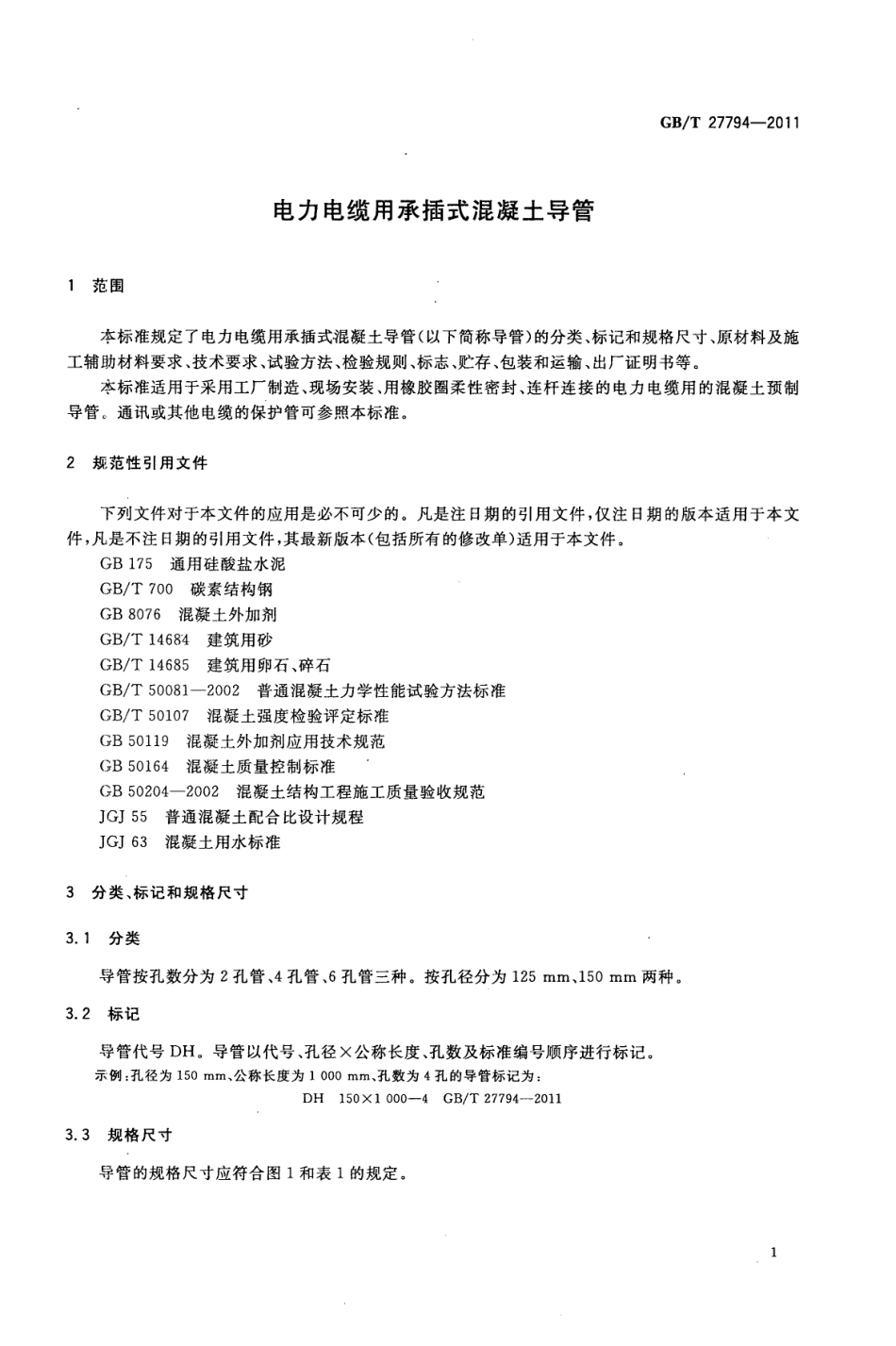 GBT27794-2011 电力电缆用承插式混凝土导管.pdf_第3页