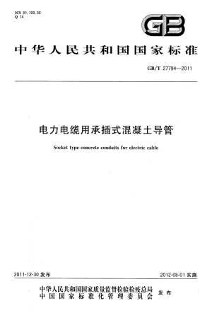 GBT27794-2011 电力电缆用承插式混凝土导管.pdf