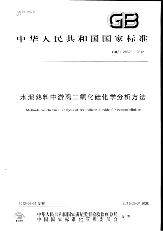 GBT28629-2012 水泥熟料中游离二氧化硅化学分析方法.pdf