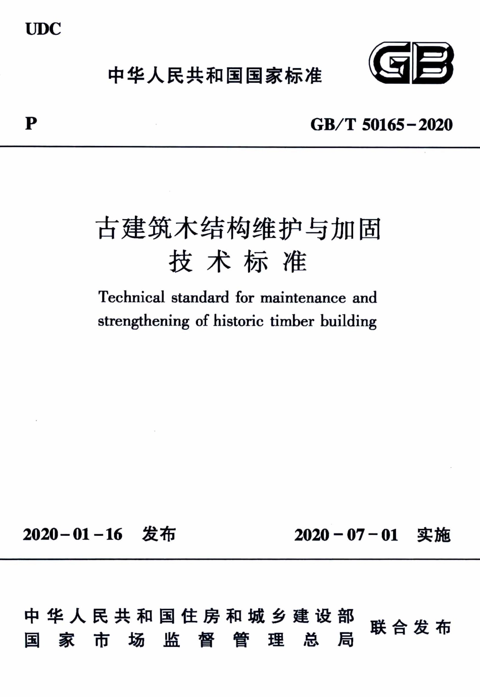 GBT50165-2020古建筑木结构维护与加固技术标准.pdf_第1页