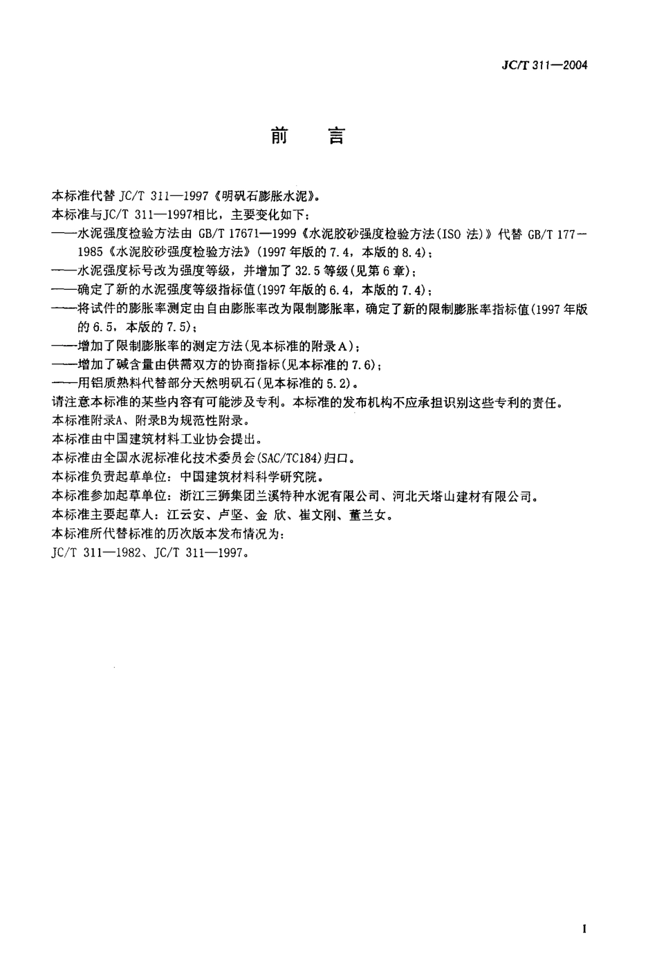 JC311-2004 明矾石膨胀水泥.pdf_第2页