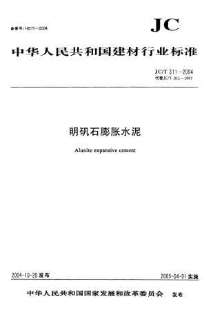 JC311-2004 明矾石膨胀水泥.pdf