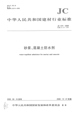 JC474-2008 砂浆、混凝土防水剂.pdf