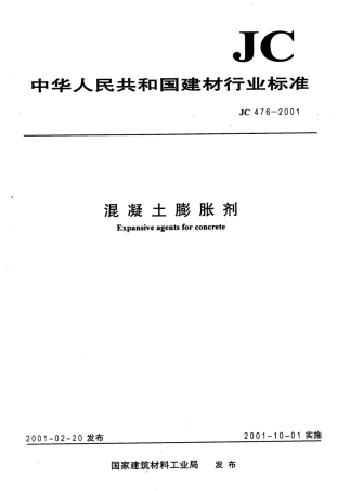 JC476-2001 混凝土膨胀剂.pdf