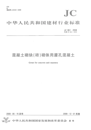 JC861-2008 混凝土砌块(砖)砌体用灌孔混凝土.pdf