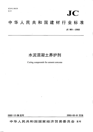 JC901-2002 水泥混凝土养护剂.pdf