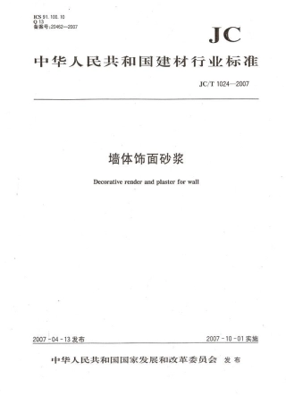 JC1024-2007 墙体饰面砂浆.pdf