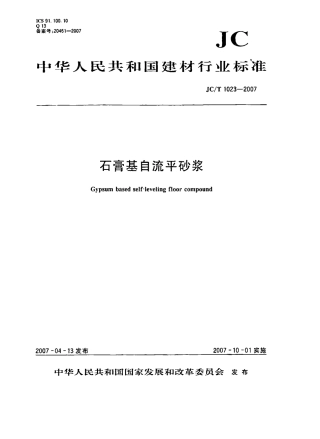 JCT1023-2007 石膏基自流平砂浆.pdf