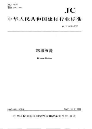 JCT1025-2007 粘结石膏.pdf