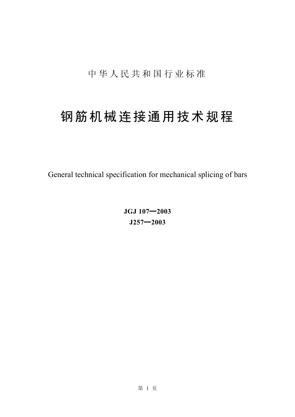 JGJ107-2003《钢筋机械连接通用技术规程》.pdf_第1页