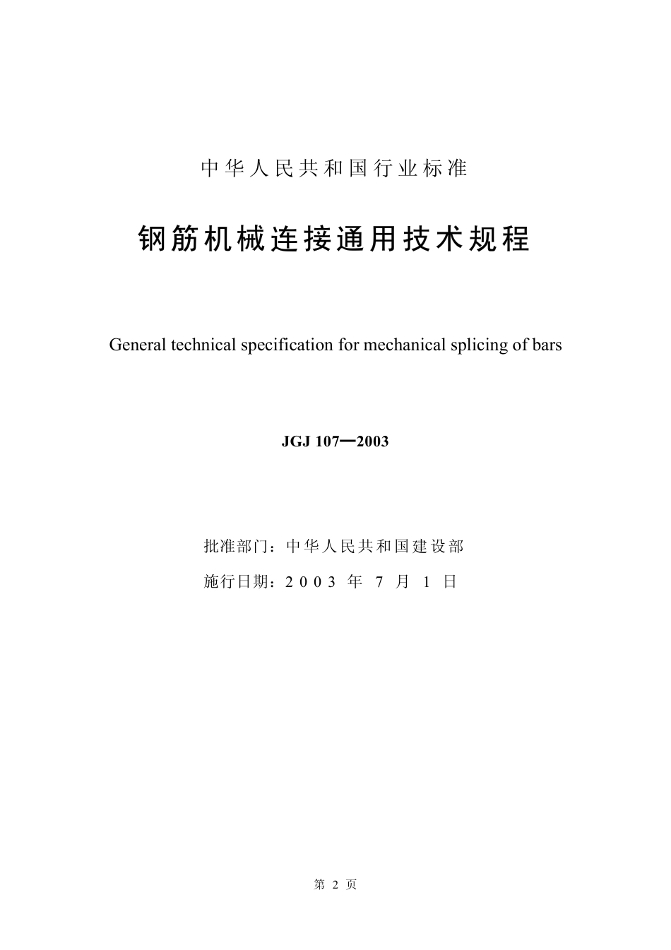JGJ107-2003《钢筋机械连接通用技术规程》.pdf_第2页
