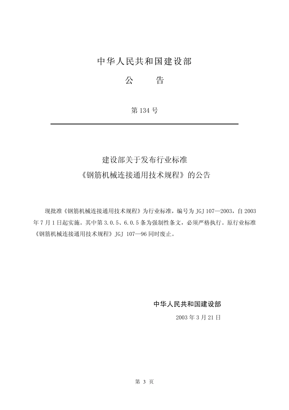 JGJ107-2003《钢筋机械连接通用技术规程》.pdf_第3页