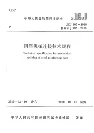JGJ107-2010钢筋机械连接技术规程.pdf