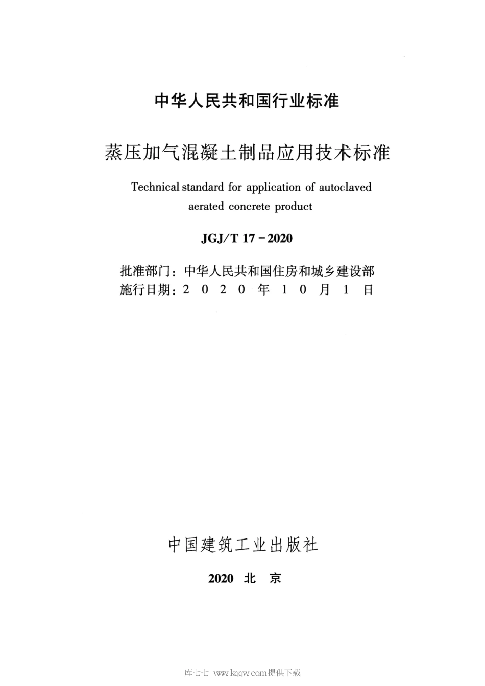 JGJT17-2020蒸压加气混凝土制品应用技术标准.pdf_第2页