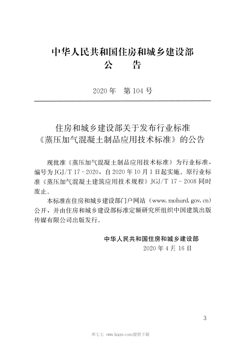 JGJT17-2020蒸压加气混凝土制品应用技术标准.pdf_第3页