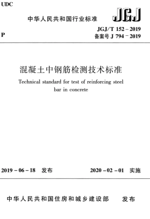 JGJT152-2019_混凝土中钢筋检测技术标准.pdf