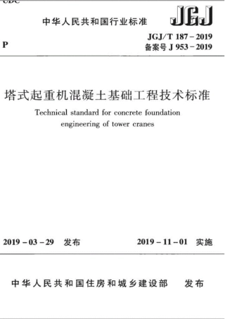 JGJT187-2019塔式起重机混凝土基础工程技术标准(1).pdf