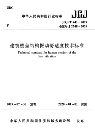 JGJ-T441-2019_建筑楼盖结构振动舒适度技术标准_高清完整版.pdf