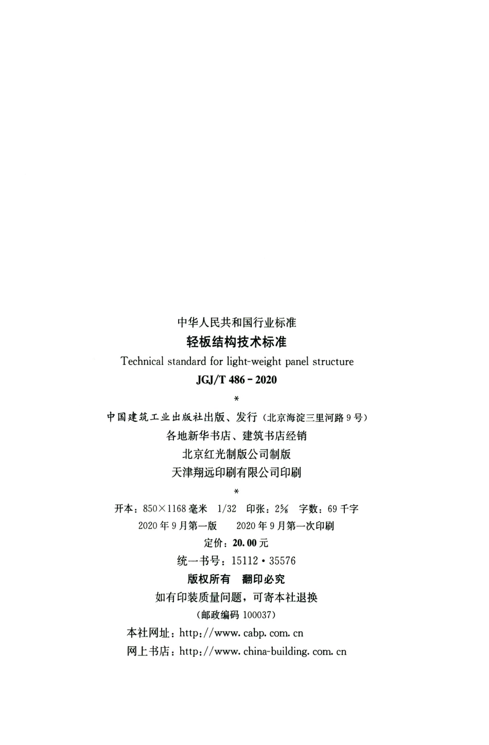 JGJT486-2020轻板结构技术标准.pdf_第3页