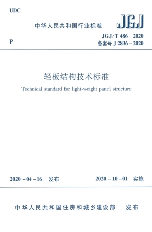 JGJT486-2020轻板结构技术标准.pdf