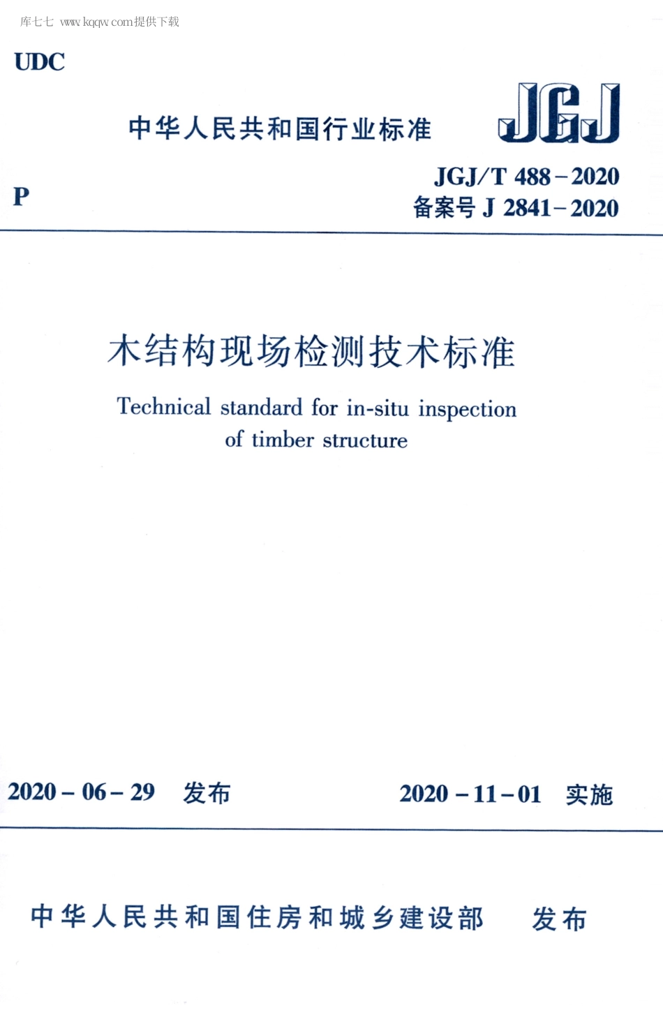 JGJT488-2020木结构现场检测技术标准.pdf_第1页