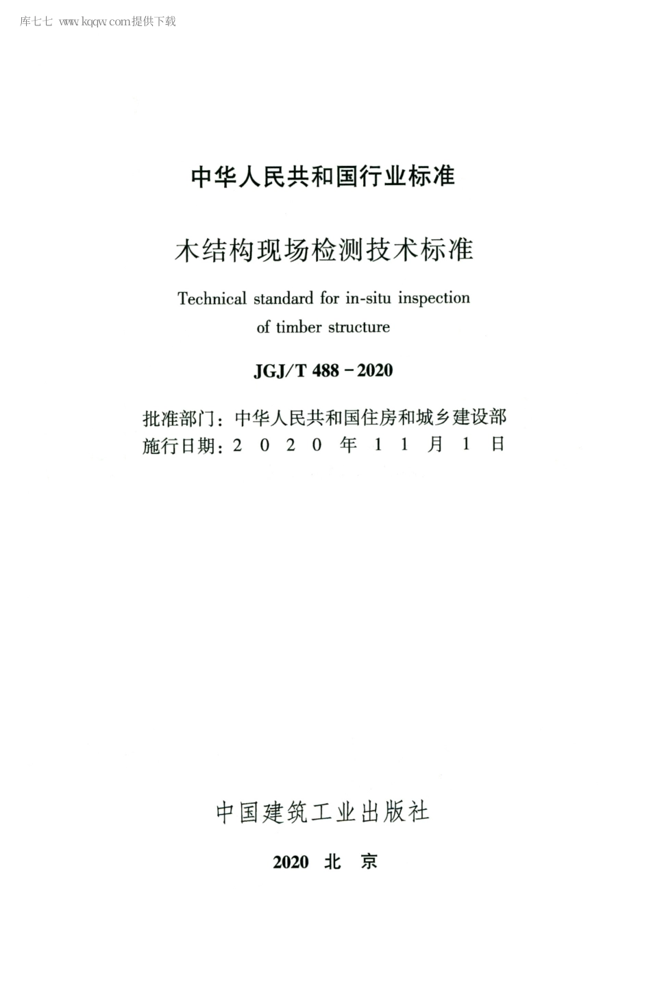 JGJT488-2020木结构现场检测技术标准.pdf_第2页