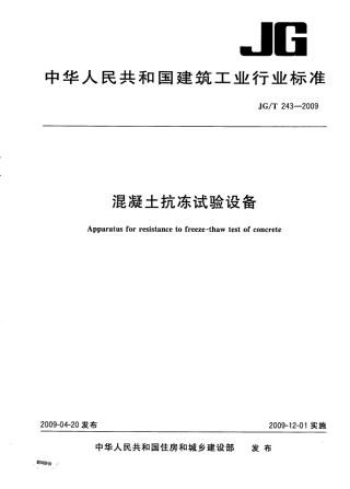 JGT243-2009 混凝土抗冻试验设备.pdf