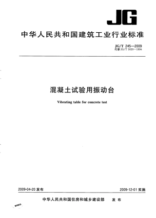 JGT245-2009 混凝土试验用振动台.pdf