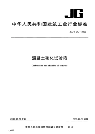 JGT247-2009 混凝土碳化试验箱.pdf