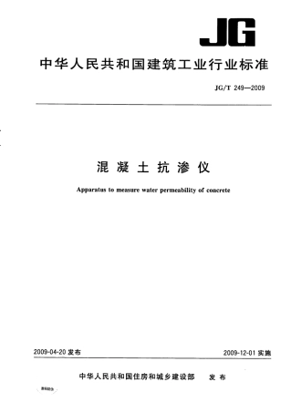 JGT249-2009 混凝土抗渗仪.pdf