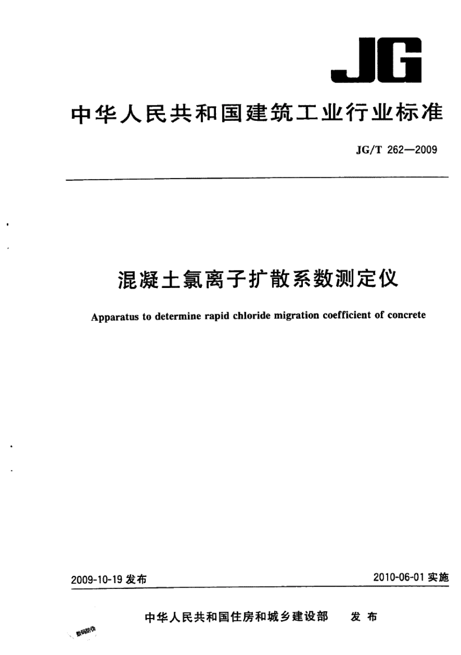 JGT262-2009 混凝土氯离子扩散系数测定仪.pdf_第1页