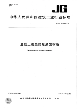 JGT264-2010 混凝土裂缝修复灌浆树脂.pdf