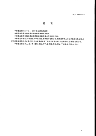 JGT289-2010 混凝土结构加固用聚合物砂浆.pdf