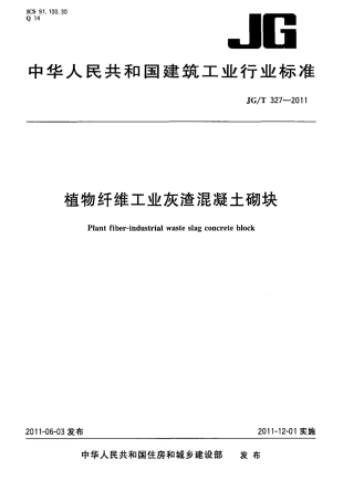 JGT327-2011 植物纤维工业灰渣混凝土砌块.pdf