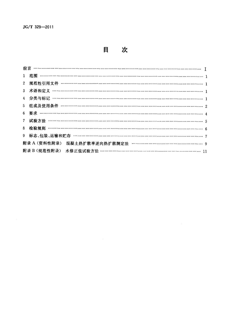 JGT329-2011 混凝土热物理参数测定仪.pdf_第2页